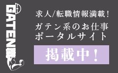 ガテン系求人ポータルサイト【ガテン職】掲載中!